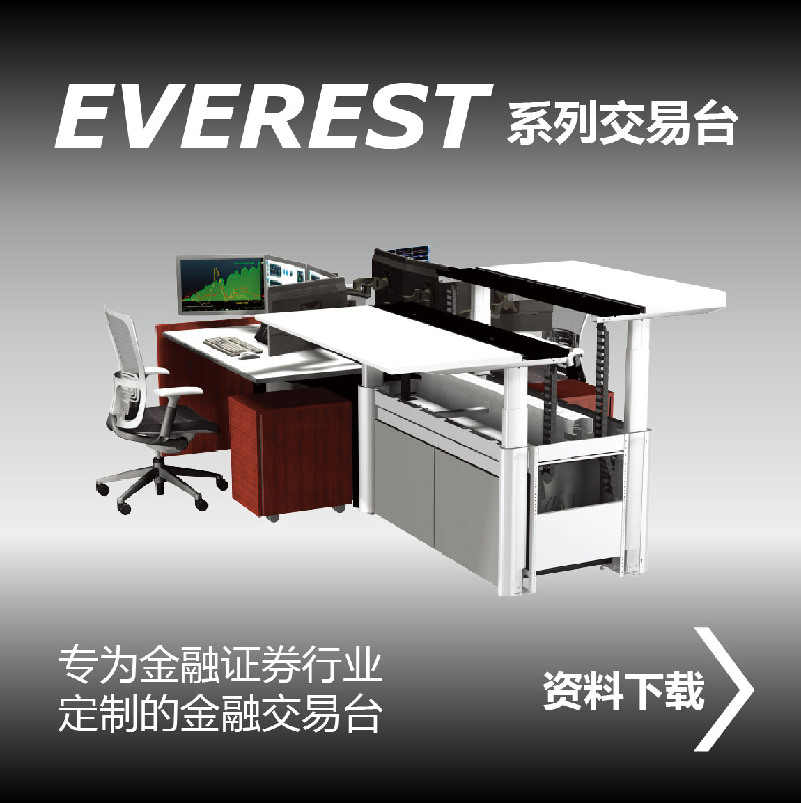 Everest宜闻斯，交易台，金融交易桌，