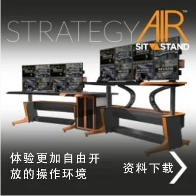 宜闻斯，控制台，监控台，调度台，操作台，Strategy Air Sit Stand.jpg