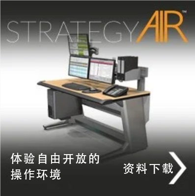 Strategy Air，宜闻斯，控制台，监控台，操作台，调度台
