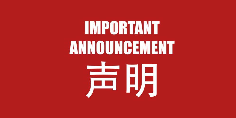 声明