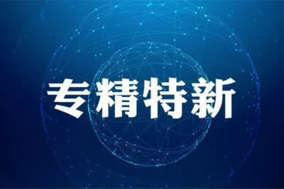 宜闻斯入选昆山市级“专精特新”企业名单