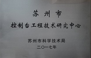 苏州市控制台工程技术...