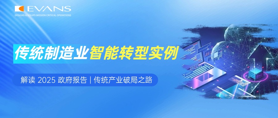 从 2025 政府工作报告出发，看传统制造业智能转型实例