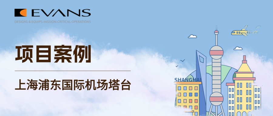 全球顶级航空枢纽塔台的“零影响”焕芯记