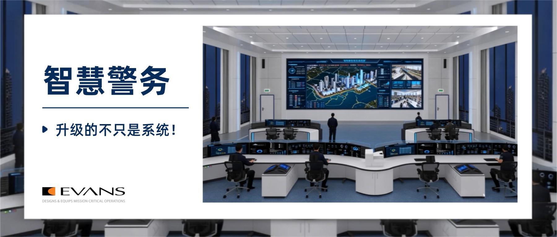 智慧警务升级，您的控制台跟上了吗？